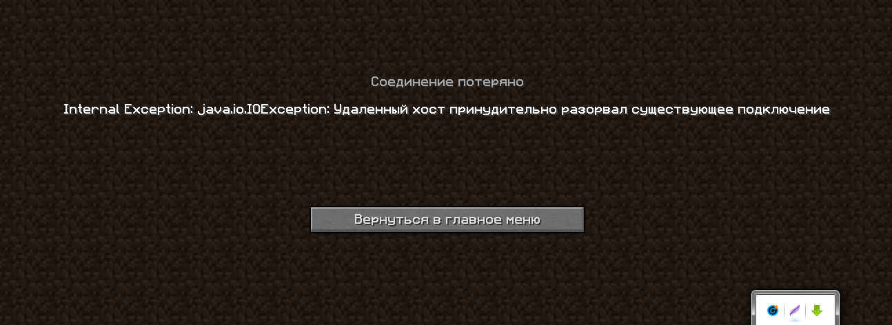 Майнкрафт сервер удаленный хост принудительно разорвал