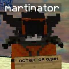 martinator